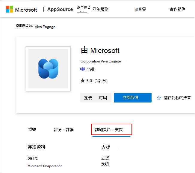 顯示 AppSource 中 Teams 應用程式說明及支援連結的螢幕快照。