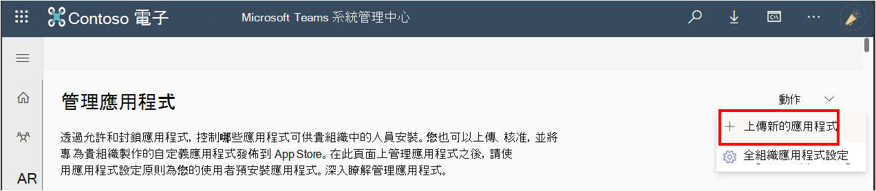 螢幕快照顯示系統管理員從 Teams 系統管理中心上傳自定義應用程式的選項。