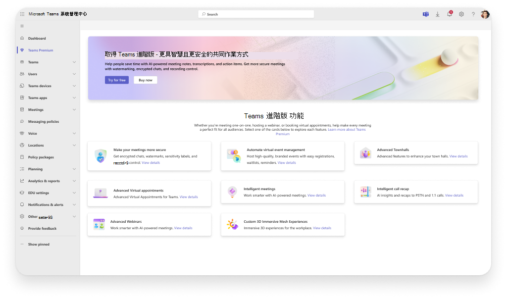 Teams 進階版 探索試用儀錶板的螢幕快照。