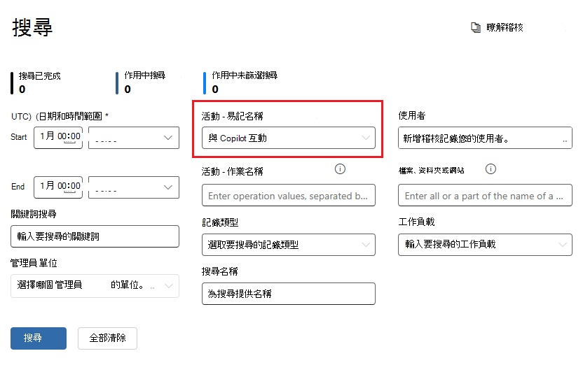 用來識別使用者與 Copilot 互動的稽核選項。