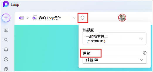 套用 Loop 應用程式中顯示的標籤表。