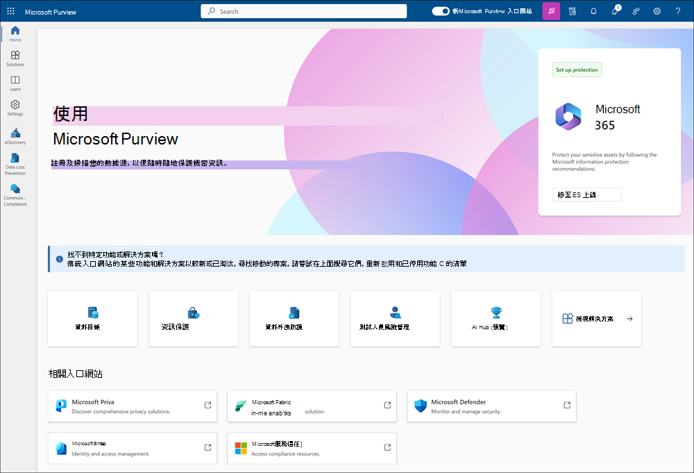 Microsoft Purview 入口網站首頁。