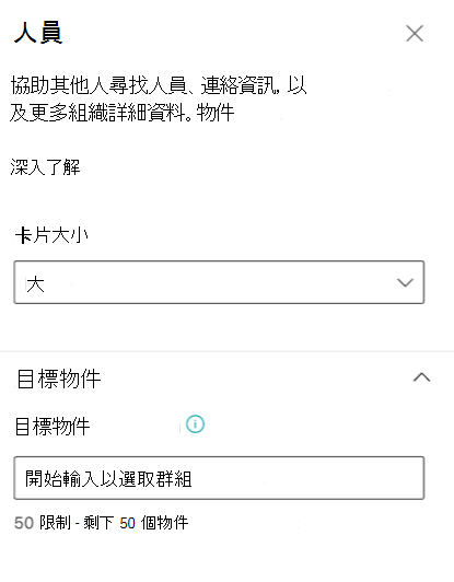 人員 卡片屬性窗格的螢幕快照。