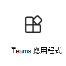 Teams 應用程式圖示的螢幕快照，其中包含詳細信息的連結。