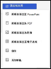 匯出和共用選項的螢幕快照。