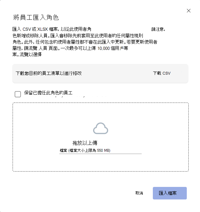 當使用者選取 [匯入] 選項以將使用者新增至角色時，所顯示對話框的螢幕快照。