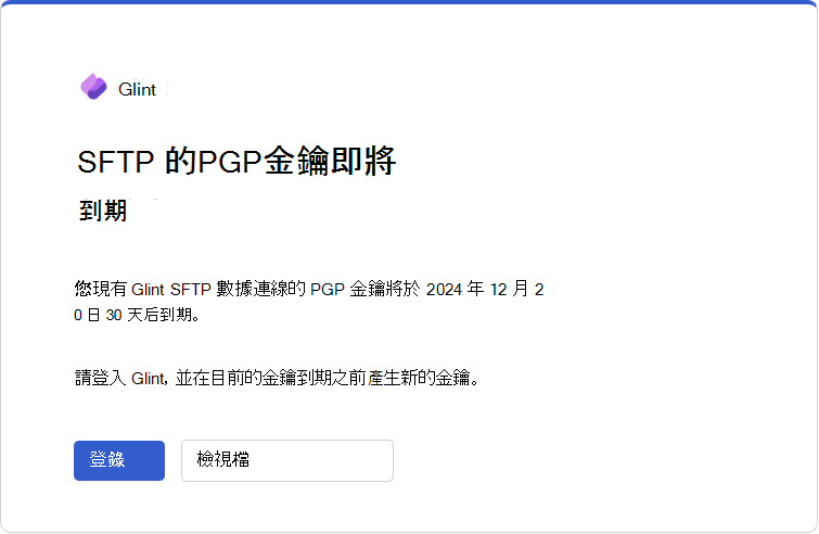 PGP 金鑰到期電子郵件的螢幕快照，Glint 在到期日之前 30 天傳送。