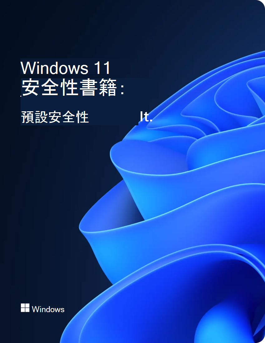 Windows 11 安全性書籍的封面。